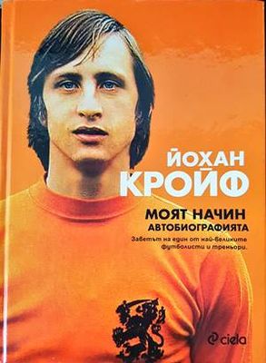 Моят начин