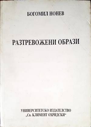 Разтревожени образи