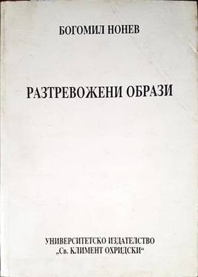 Разтревожени образи