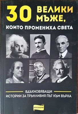 30 велики мъже, които промениха света