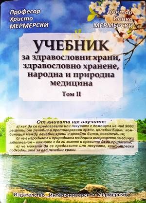 Учебник за здравословни храни, здравословно хранене, народна и природна медицина. Том 2