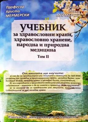 Учебник за здравословни храни, здравословно хранене, народна и природна медицина. Том 2