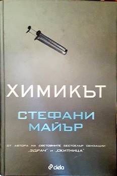 Химикът