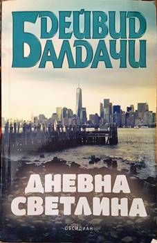 Дневна светлина