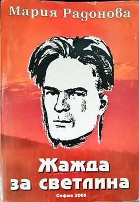 Жажда за светлина