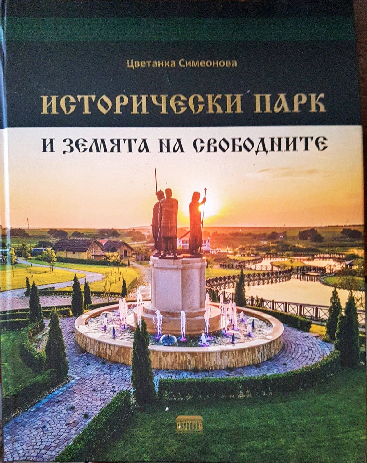 Исторически парк и земята на свободните