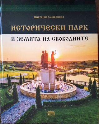 Исторически парк и земята на свободните