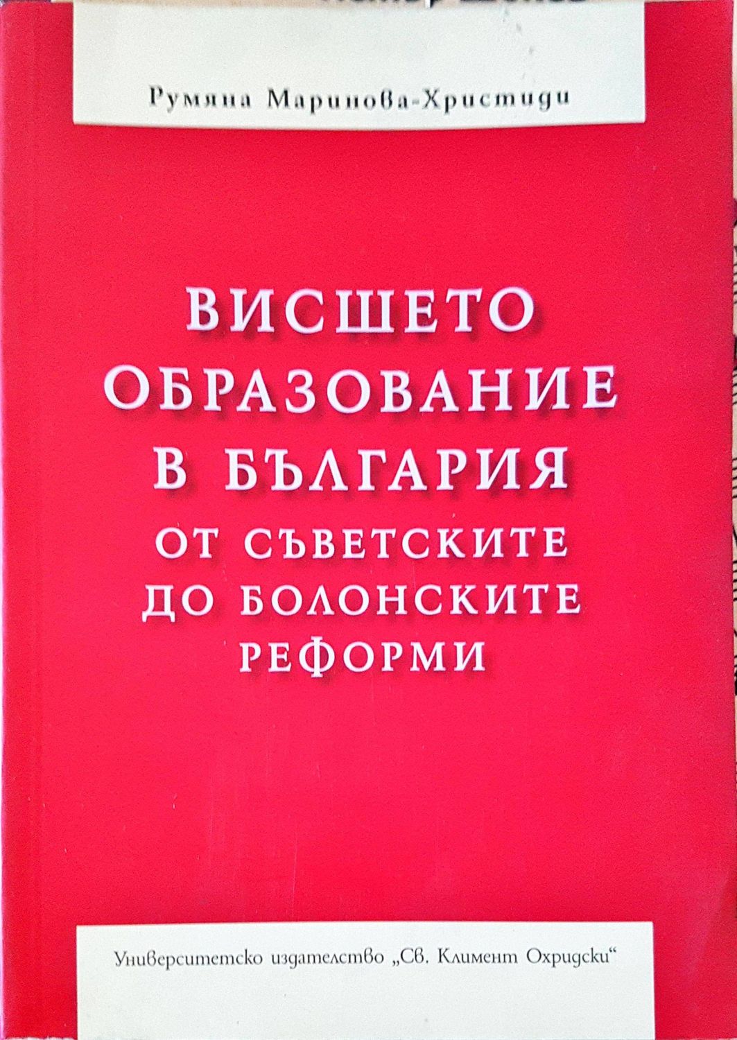 Висшето образование в България от съветските до болонските реформи