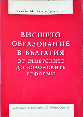 Висшето образование в България от съветските до болонските реформи