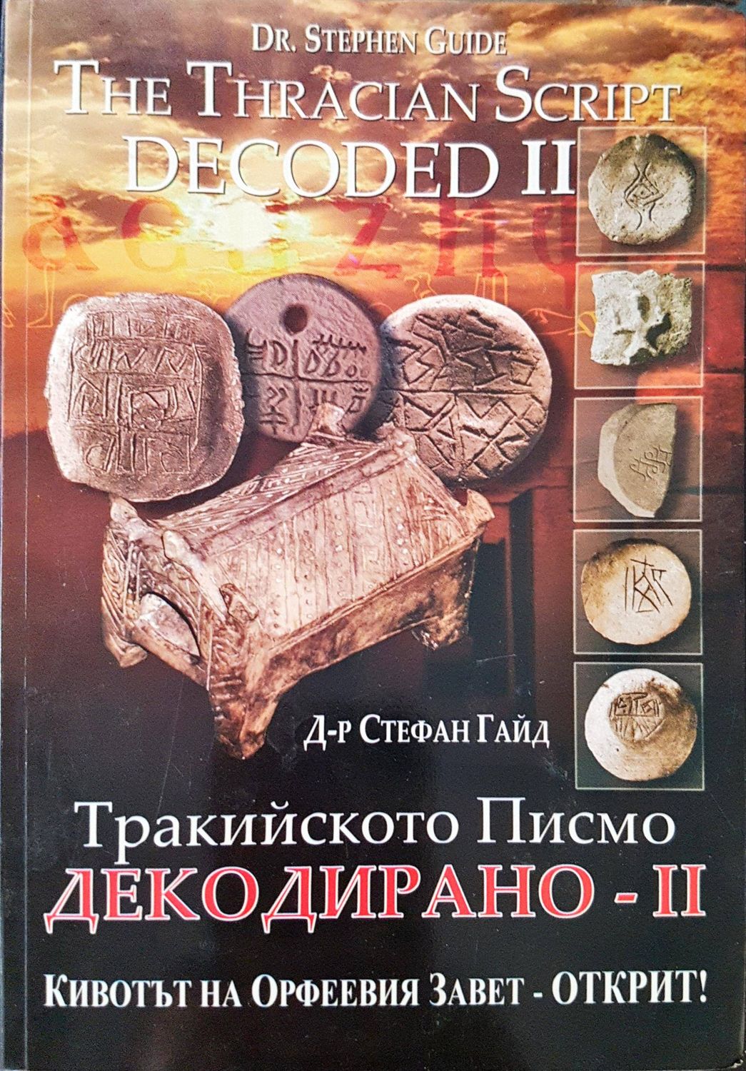 Тракийското писмо - декодирано. Част 2