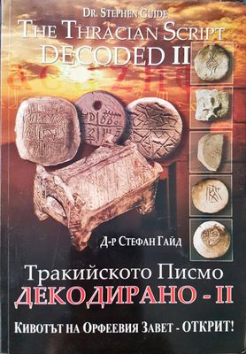 Тракийското писмо - декодирано. Част 2