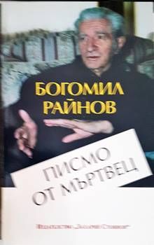 Писмо от мъртвец
