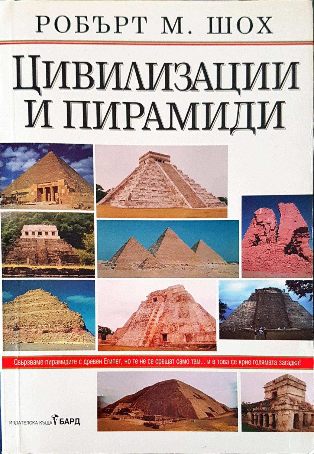 Цивилизации и пирамиди