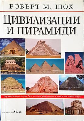Цивилизации и пирамиди