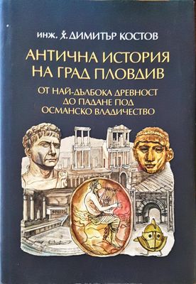 Антична история на град Пловдив