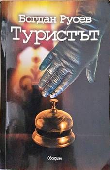 Туристът
