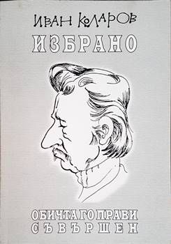 Избрано. Обичта го прави съвършен