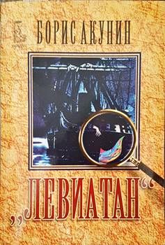 Левиатан