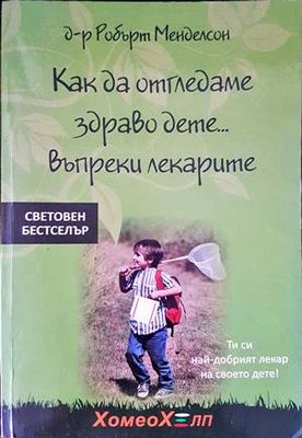 Как да отгледаме здраво дете... въпреки лекарите