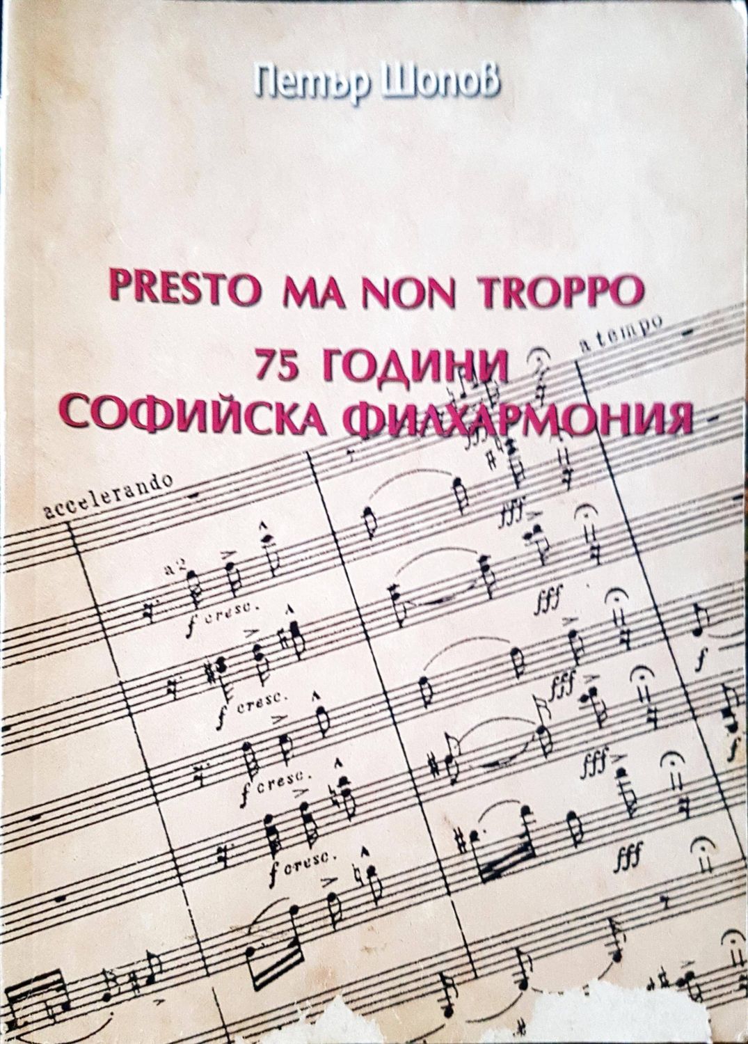 Presto ma non troppo. 75 години Софийска филхармония