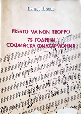 Presto ma non troppo. 75 години Софийска филхармония