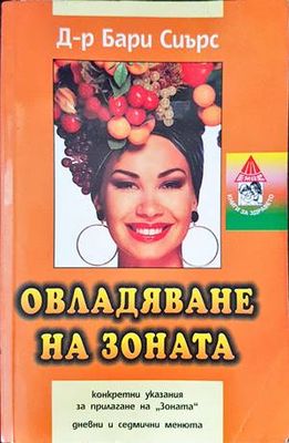 Овладяване на Зоната