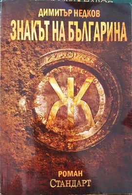 Знакът на българина. Книга 1