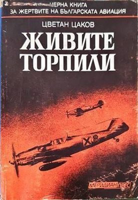 Живите торпили