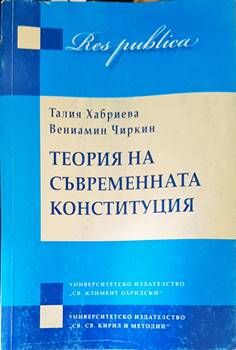 Теория на съвременната конституция