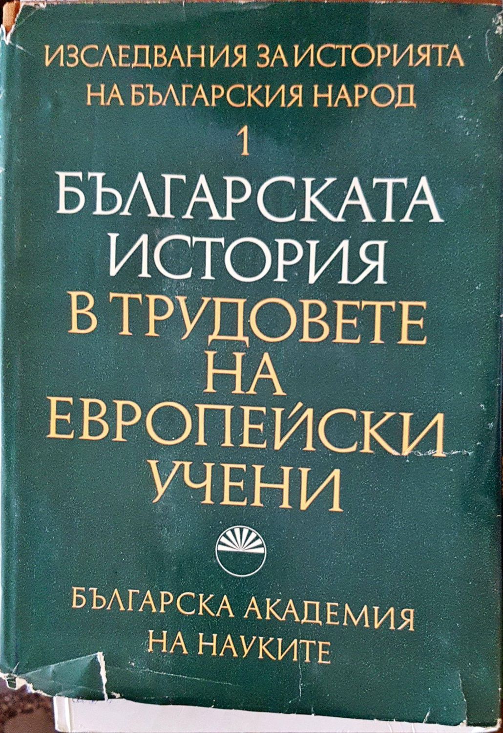 Българската история в трудовете на европейски учени