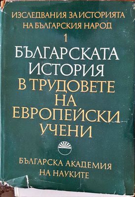 Българската история в трудовете на европейски учени