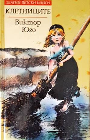 Клетниците