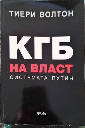 КГБ на власт: Системата Путин
