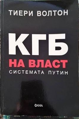 КГБ на власт: Системата Путин