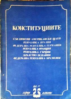 Конституциите