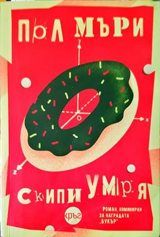 Скипи умря Скипи умря