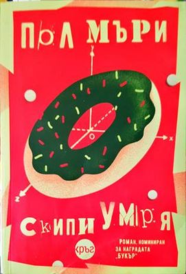 Скипи умря