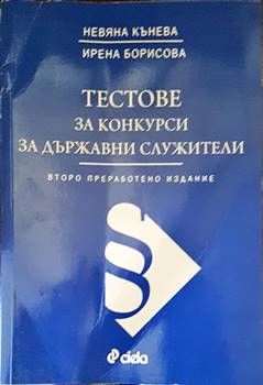 Тестове за конкурси за държавни служители