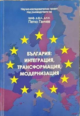 България: Интеграция, трансформация, модернизация