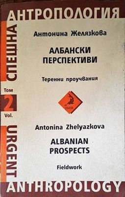 Албански перспективи. Том 2: Теренни проучвания