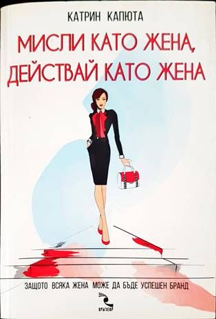 Мисли като жена, действай като жена