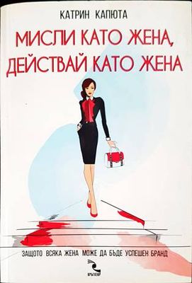 Мисли като жена, действай като жена