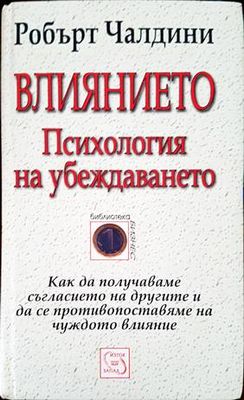 Влиянието. Психология на убеждаването