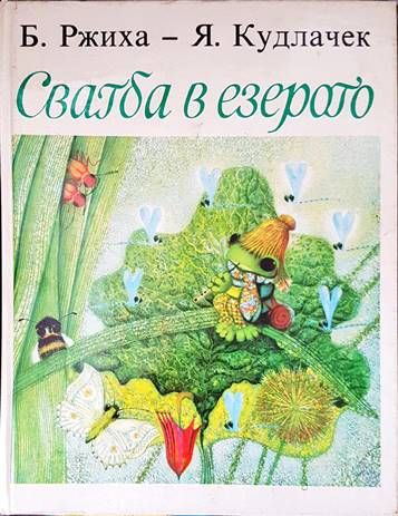 Свадба в езерото
