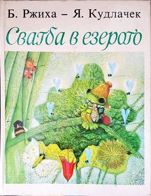 Свадба в езерото