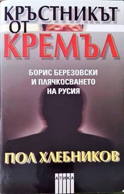 Кръстникът от Кремъл