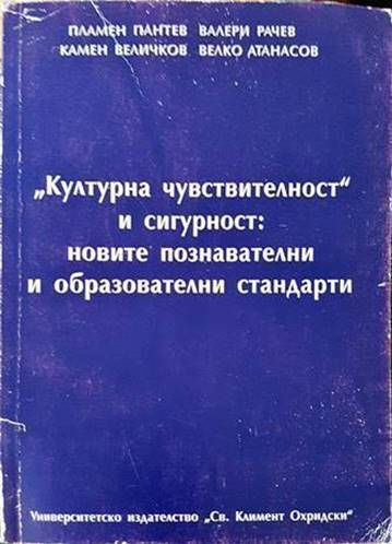 &quot;Културна чувствителност&quot; и сигурност: новите познавателни и образователни стандарти