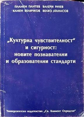 &quot;Културна чувствителност&quot; и сигурност: новите познавателни и образователни стандарти