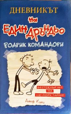 Дневникът на един Дръндьо. Книга 2: Родрик командори