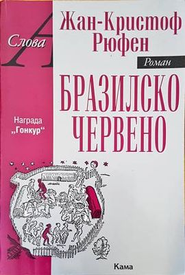 Бразилско червено